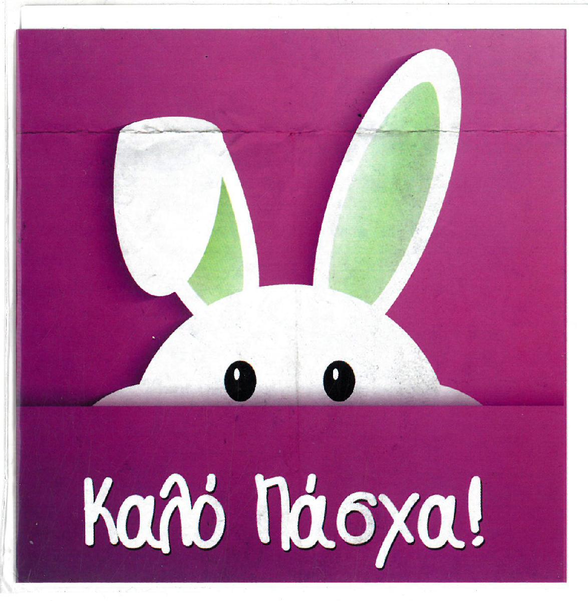 Ευχετήρια Κάρτα Πασχαλινή 11x11cm Καλό Πάσχα! (K005) - Fun Planet