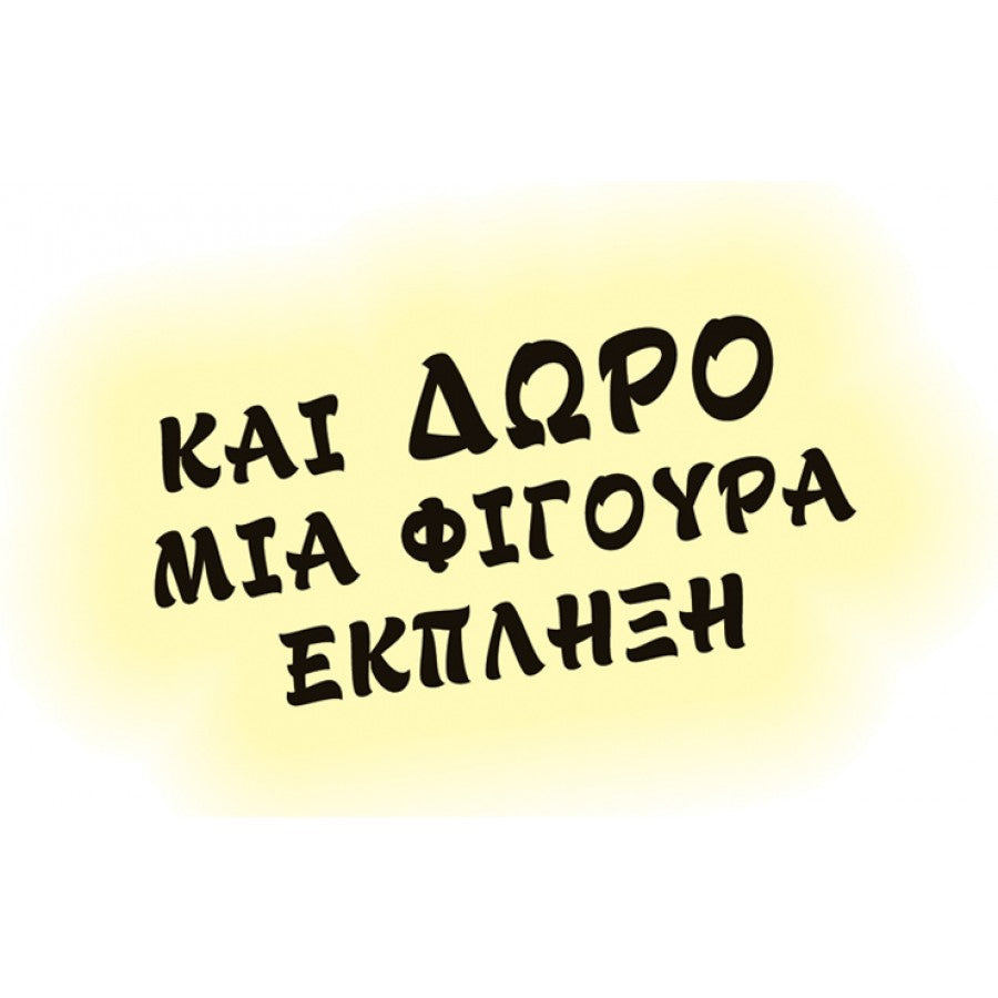 Σετ βαλίτσα με Ξύλινη Σκηνή 4 Φιγούρες 4 Ιστορίες & CD 20 Αυτοκόλλητα (164) - Fun Planet