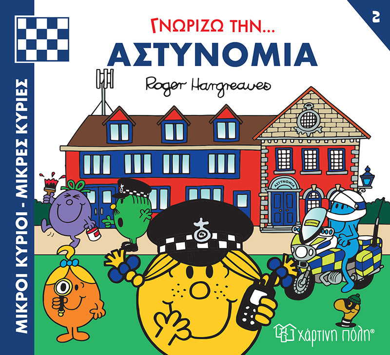 Μικροί Κύριοι Μικρές Κυρίες - Γνωρίζω τα Επαγγέλματα - Αστυνομία Νο 2 (XP.01173) - Fun Planet