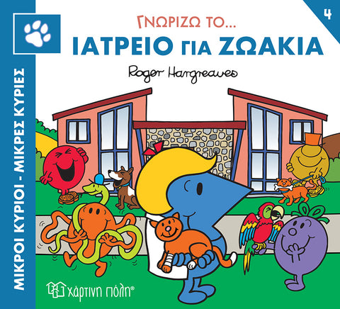 Μικροί Κύριοι Μικρές Κυρίες - Γνωρίζω τα Επαγγέλματα - Ιατρείο για Ζωάκια Νο 4 (XP.01175) - Fun Planet