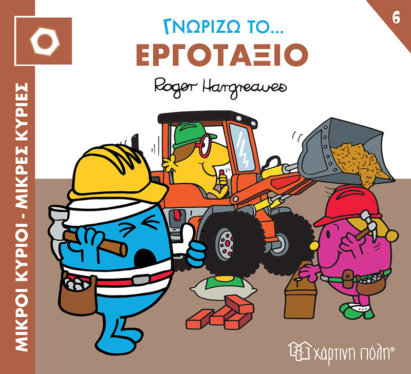 Μικροί Κύριοι Μικρές Κυρίες - Γνωρίζω τα Επαγγέλματα - Εργοτάξιο Νο 6 (XP.01176) - Fun Planet