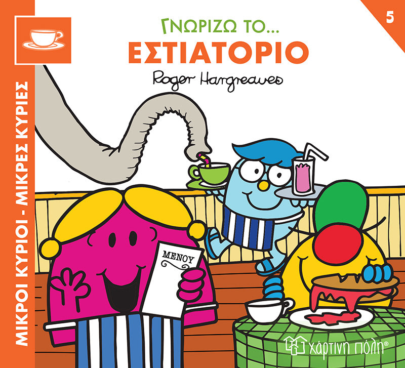 Μικροί Κύριοι Μικρές Κυρίες - Γνωρίζω τα Επαγγέλματα - Εστιατόριο Νο 5 (XP.01177) - Fun Planet