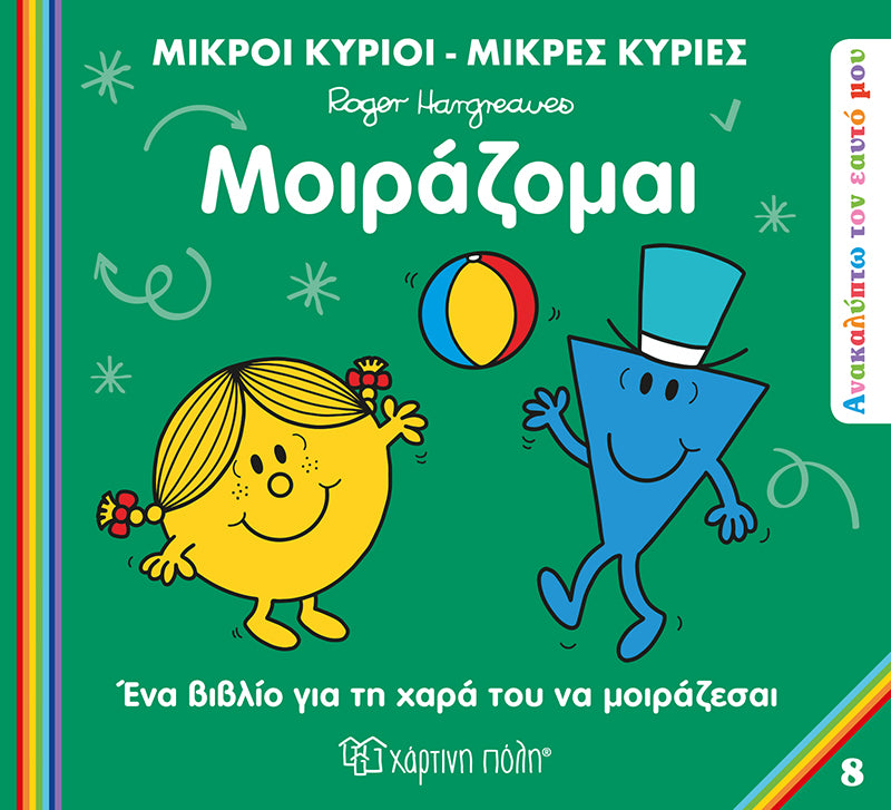 Μικροί Κύριοι Μικρές Κυρίες - Ανακαλύπτω τον Εαυτό μου - Μοιράζομαι Νο 8 (XP.01222) - Fun Planet