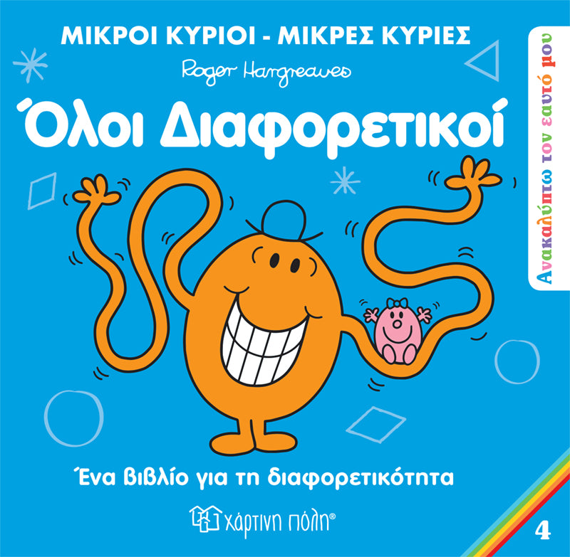 Μικροί Κύριοι Μικρές Κυρίες - Ανακαλύπτω τον Εαυτό μου - Όλοι Διαφορετικοί Νο 4 (XP.01055) - Fun Planet