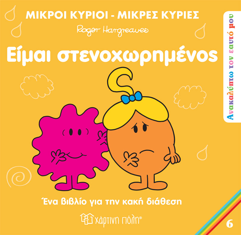 Μικροί Κύριοι Μικρές Κυρίες - Ανακαλύπτω τον Εαυτό μου - Είμαι Στενοχωρημένος Νο 6 (XP.01057) - Fun Planet