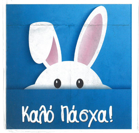 Ευχετήρια Κάρτα Πασχαλινή 11x11cm Καλό Πάσχα! (K003) - Fun Planet