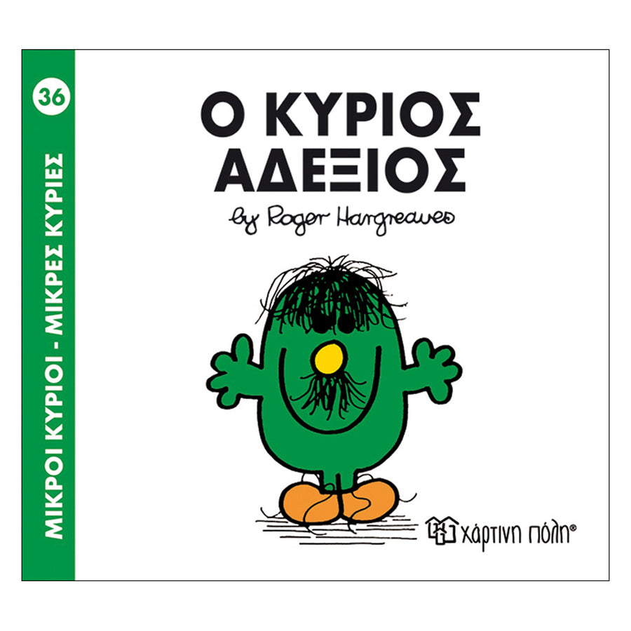 Μικροί Κύριοι Μικρές Κυρίες Ο Κύριος Αδέξιος - No36 (XP.00042) - Fun Planet