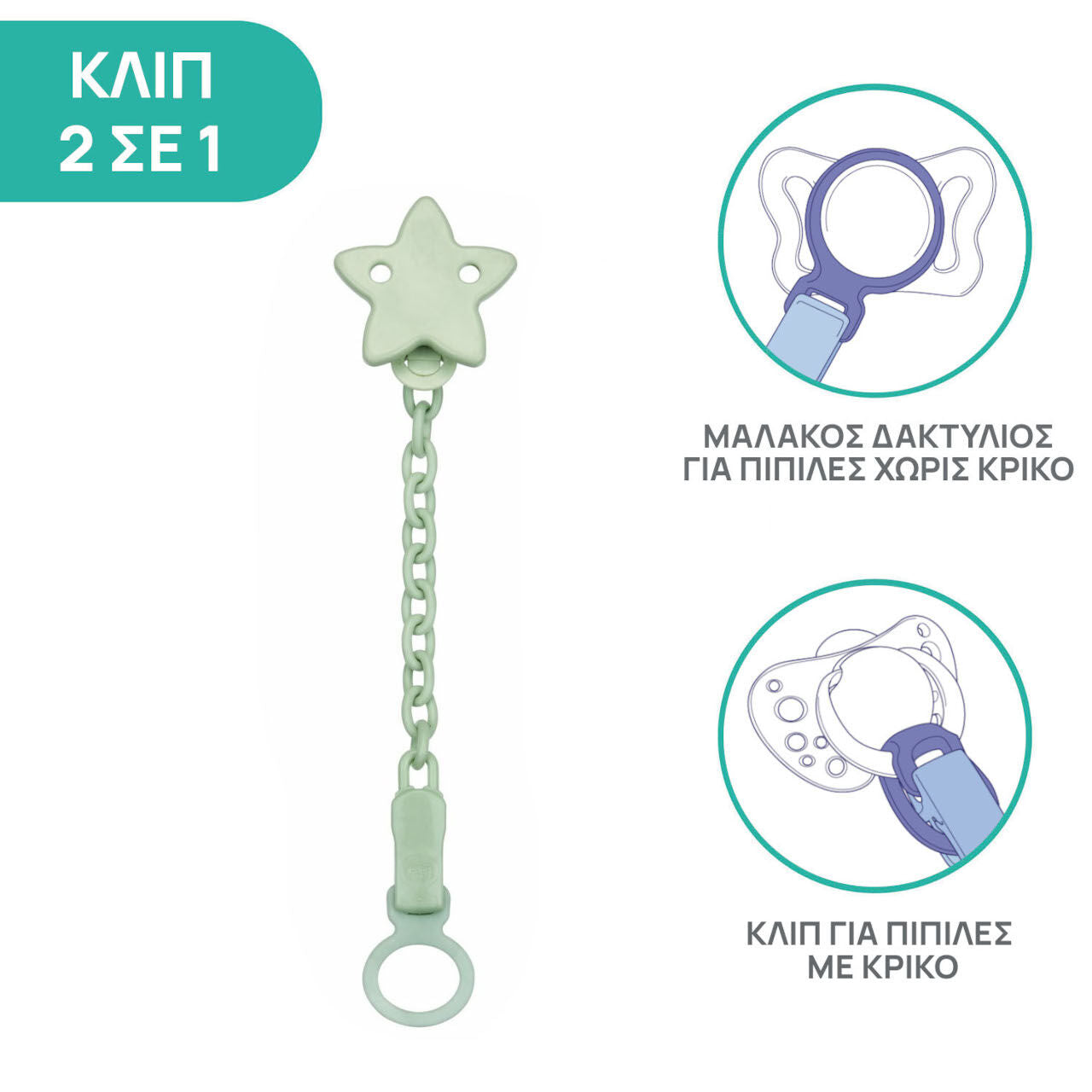 Chicco Κλιπ Πιπίλας Αστέρι Με Αλυσίδα (C70-04084-30) - Fun Planet