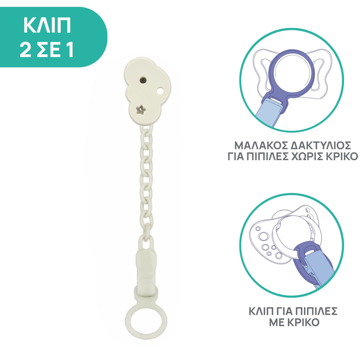 Chicco Κλιπ Πιπίλας Αστέρι Με Συννεφάκι (C70-04084-31) - Fun Planet
