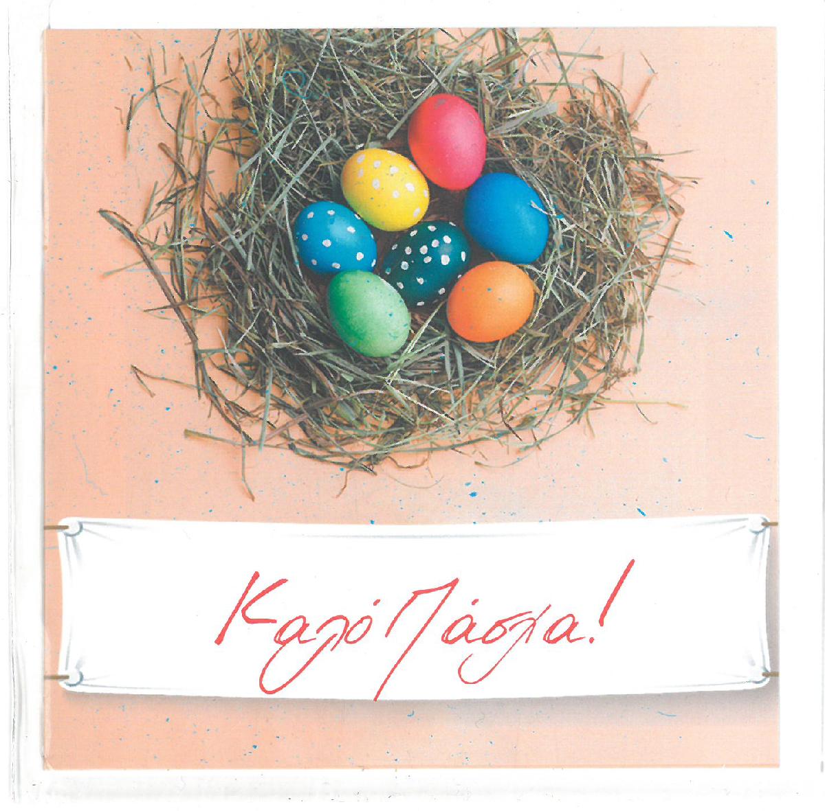 Ευχετήρια Κάρτα Πασχαλινή 11x11cm Καλό Πάσχα! (K007) - Fun Planet