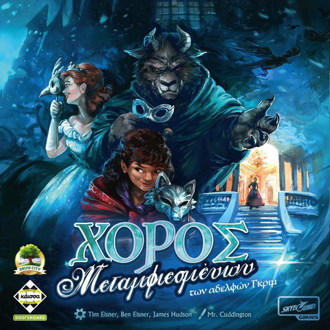 Κάισσα Χορός Μεταμφιεσμένων των Αδελφών Grimm - Επιτραπέζιο (Ελληνική Γλώσσα) (KA114084) - Fun Planet