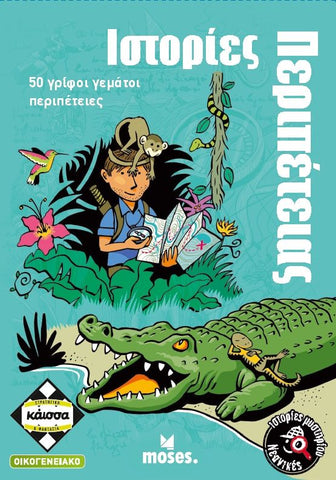 Κάισσα Νεανικές Ιστορίες Μυστηρίου - Ιστορίες Περιπέτειας - Επιτραπέζιο Ελληνική Γλώσσα (KA114053) - Fun Planet
