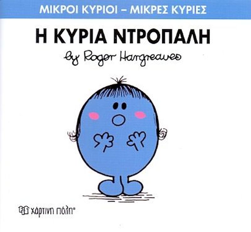 Μικροί Κύριοι Μικρές Κυρίες Η Κυρία Ντροπαλή - No10 (XP.00016) - Fun Planet