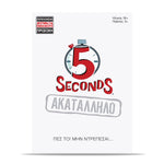 Επιτραπέζιο 5 Seconds - Ακατάλληλο (1040-23204) - Fun Planet