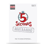 Επιτραπέζιο 5 Seconds - Ακατάλληλο (1040-23204) - Fun Planet