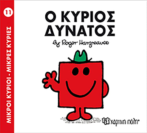 Μικροί Κύριοι Μικρές Κυρίες Ο κύριος Δυνατός - Νο11 (XP.00017) - Fun Planet