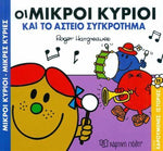 Μικροί Κύριοι Μικρές Κυρίες Χαρούμενες Ιστορίες 11 - Και Το Αστείο Συγκρότημα (XP.00513) - Fun Planet