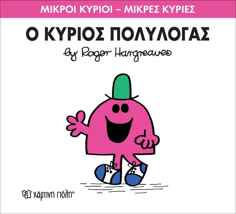 Μικροί Κύριοι Μικρές Κυρίες Ο Κύριος Πολυλογάς - Νο13 (XP.00019) - Fun Planet