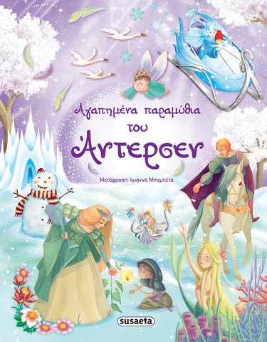 Αγαπημένα παραμύθια του Άντερσεν (1302) - Fun Planet