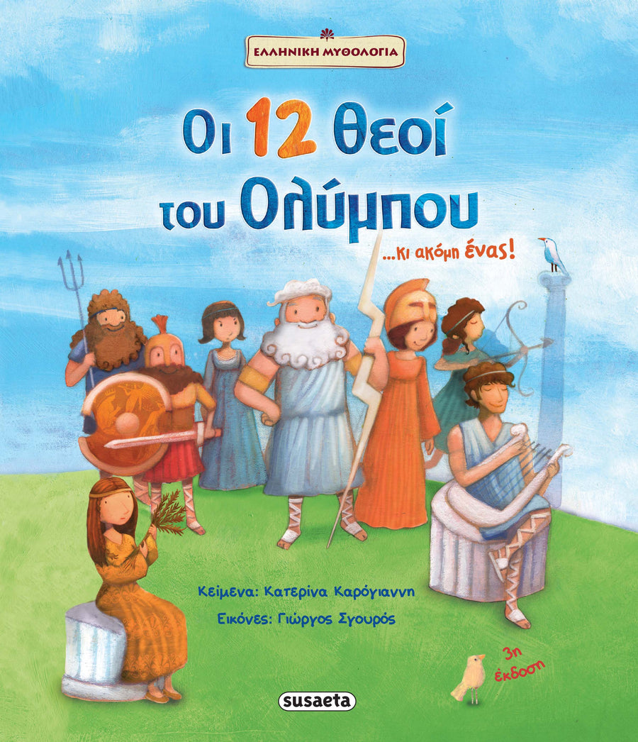Οι 12 θεοί του Ολύμπου... κι ακόμη ένας! (1397) - Fun Planet