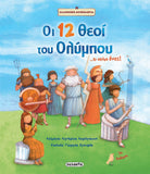 Οι 12 θεοί του Ολύμπου... κι ακόμη ένας! (1397) - Fun Planet