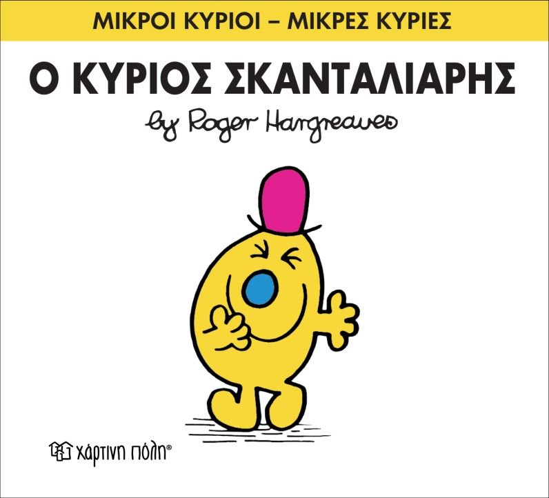 Μικροί Κύριοι Μικρές Κυρίες Ο Κύριος Σκανταλιάρης - Νο14 (XP.00020) - Fun Planet