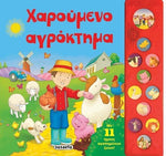11 Ήχοι Χαρούμενο αγρόκτημα (1467) - Fun Planet