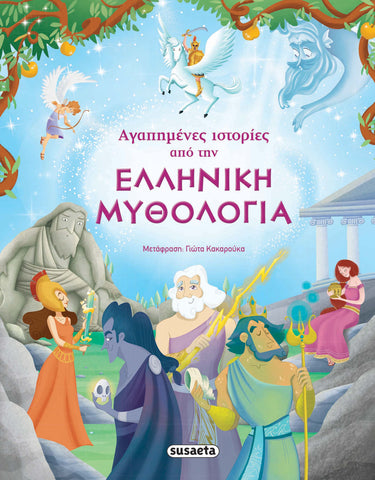 Αγαπημένες ιστορίες από την Ελληνική Mυθολογία (1469) - Fun Planet