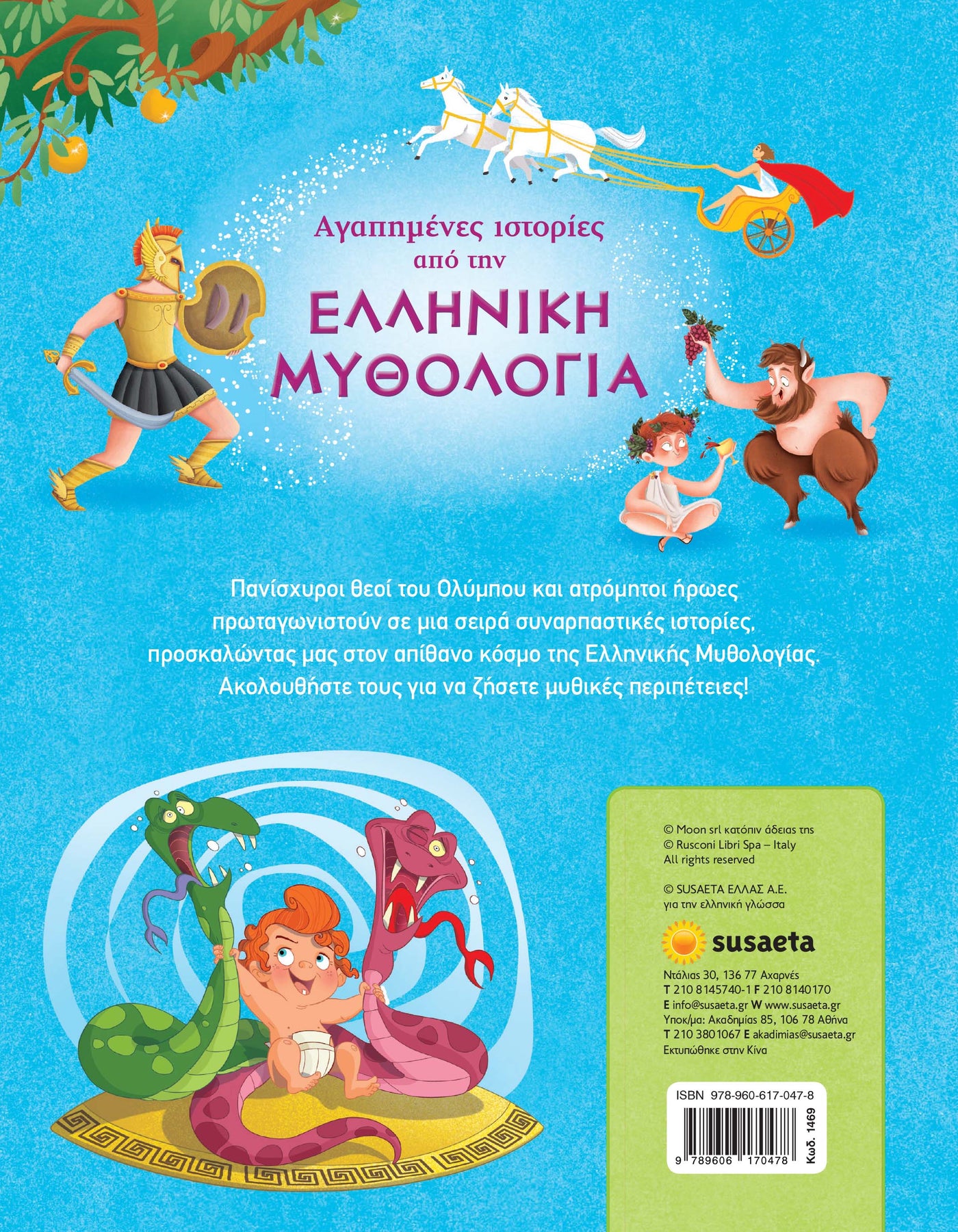 Αγαπημένες ιστορίες από την Ελληνική Mυθολογία (1469) - Fun Planet