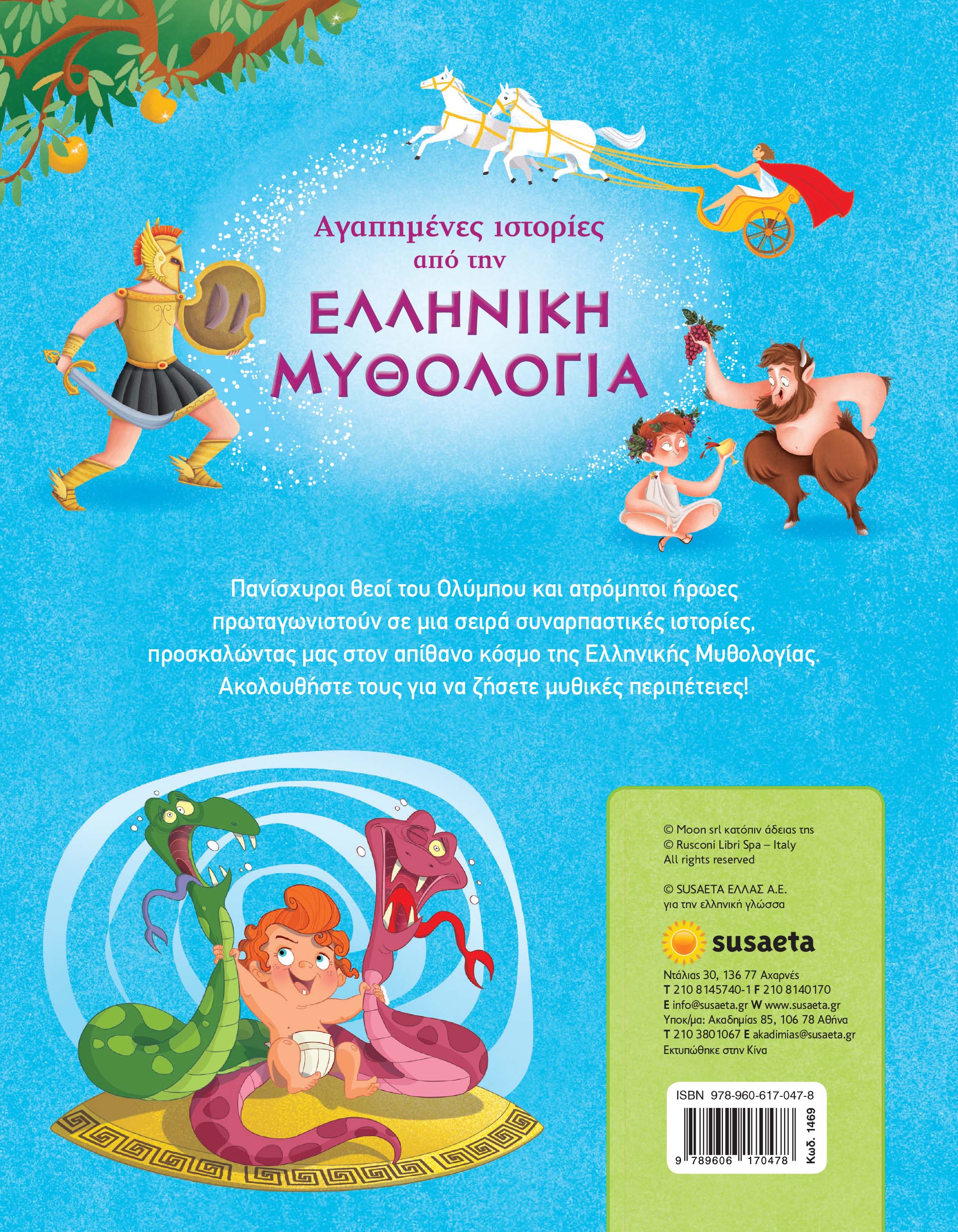 Αγαπημένες ιστορίες από την Ελληνική Mυθολογία (1469) - Fun Planet