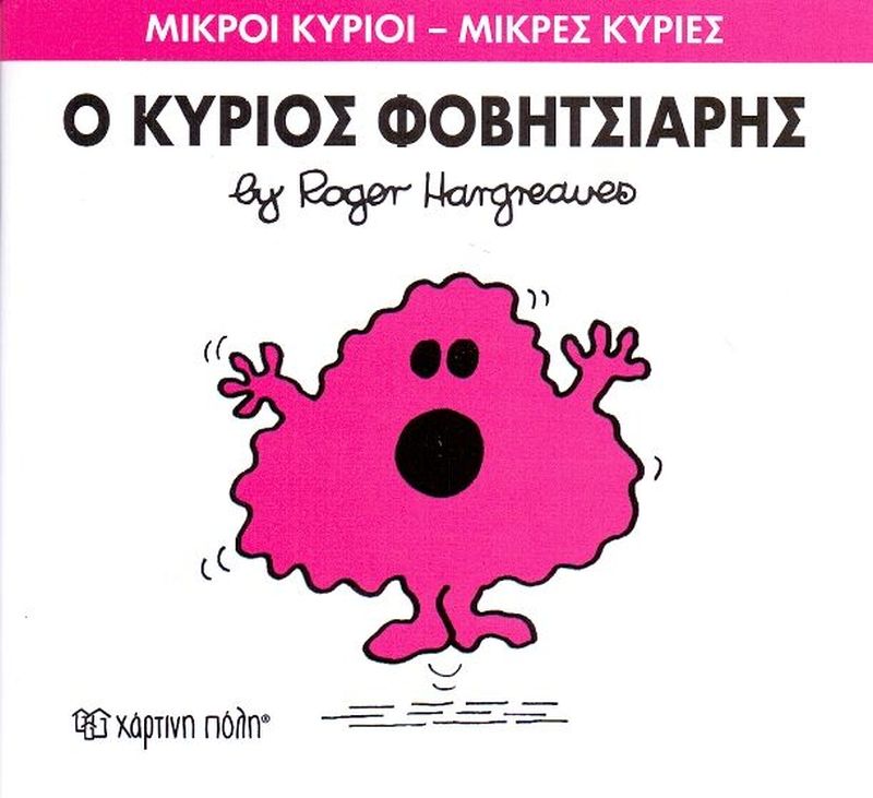 Μικροί Κύριοι Μικρές Κυρίες Ο Κύριος Φοβητσιάρης - No 15 (XP.00021) - Fun Planet
