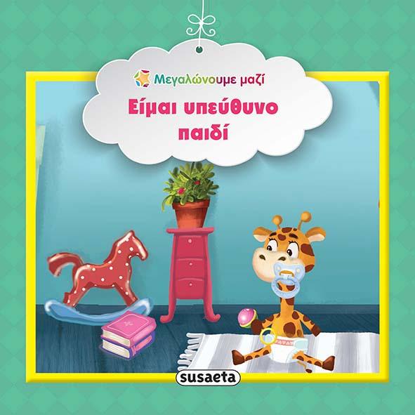 Μαγαλώνουμε Μαζί 4 Είμαι υπεύθυνο παιδί (1579) - Fun Planet