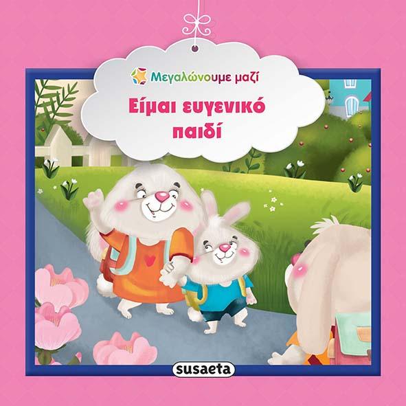 Μαγαλώνουμε Μαζί 7 Είμαι ευγενικό παιδί (1582) - Fun Planet