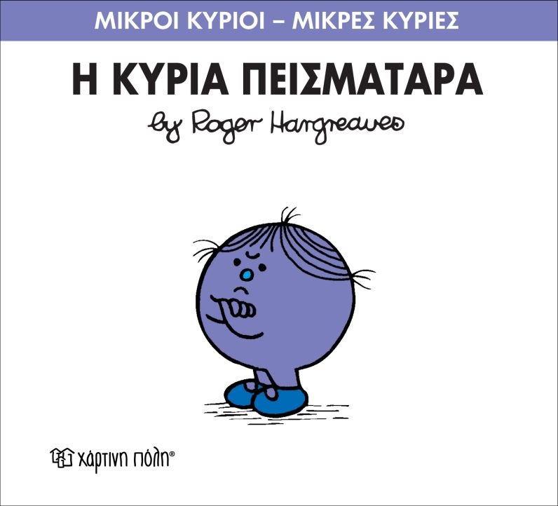 Μικροί Κύριοι Μικρές Κυρίες Η Κυρία Πεισματάρα - No16 (XP.00022) - Fun Planet