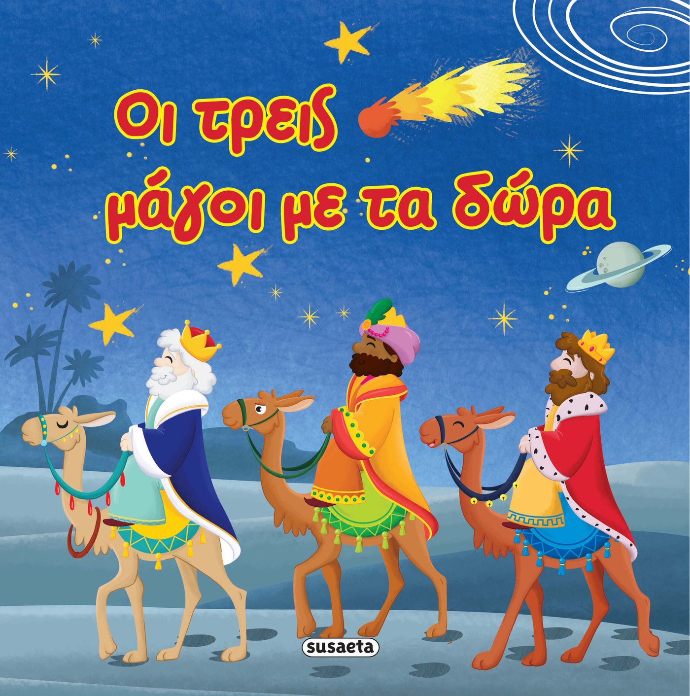 Οι τρεις μάγοι με τα δώρα (1683) - Fun Planet