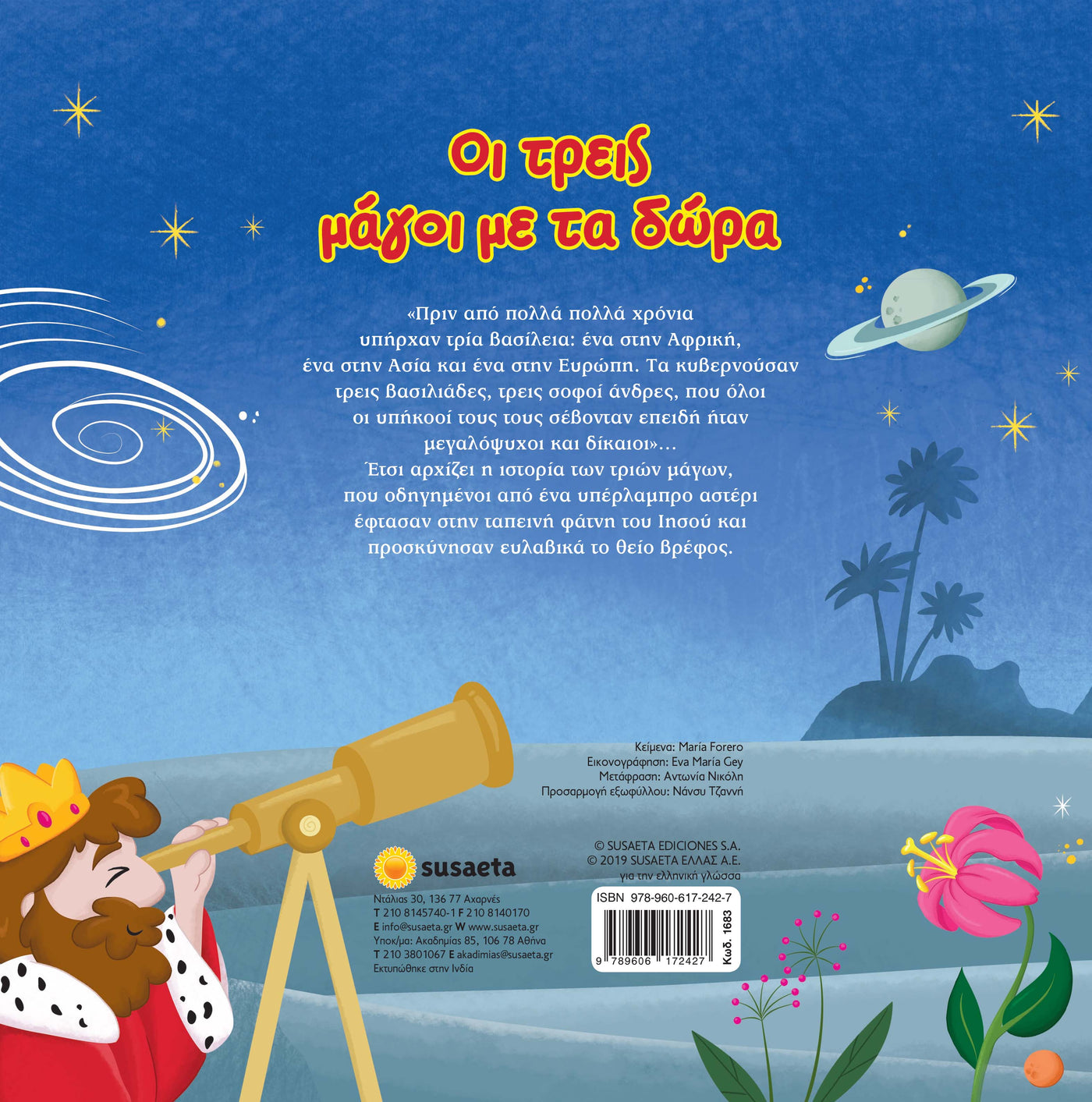 Οι τρεις μάγοι με τα δώρα (1683) - Fun Planet