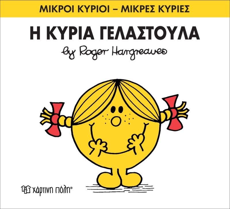 Μικροί Κύριοι Μικρές Κυρίες Η Κυρία Γελαστούλα - No17 (XP.00023) - Fun Planet