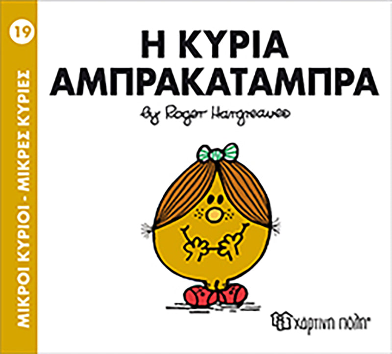 Μικροί Κύριοι Μικρές Κυρίες Η κυρία Αμπρακατάμπρα - Νο19 (XP.00025) - Fun Planet