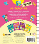 50 παιχνίδια 2 με παραμύθια (2016) - Fun Planet