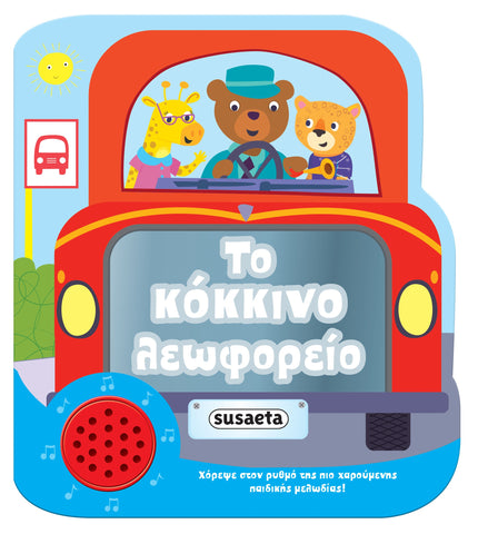 Χαρούμενες Μελωδίες 2 Το κόκκινο λεωφορείο (2037) - Fun Planet