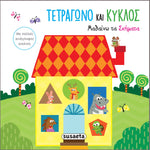Αγγίζω τις εικόνες 3 Τετράγωνο και κύκλος - Μαθαίνω τα σχήματα (2095) - Fun Planet
