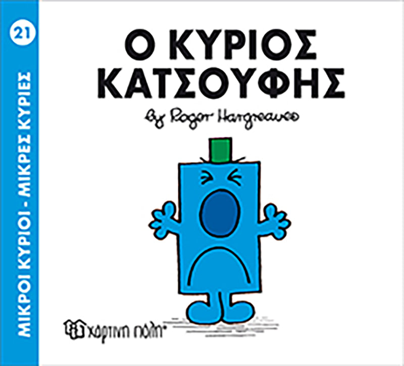 Μικροί Κύριοι Μικρές Κυρίες Ο κύριος Κατσούφης - Νο21 (XP.00027) - Fun Planet