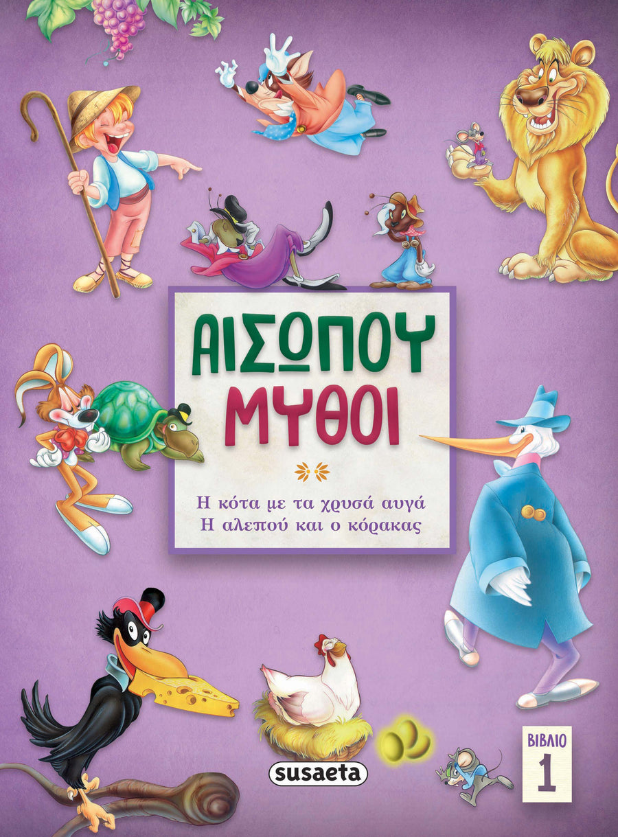 Αισώπου μύθοι – Βιβλίο 1 Η κότα με τα χρυσά αυγά / Η αλεπού & ο κόρακας (2142) - Fun Planet
