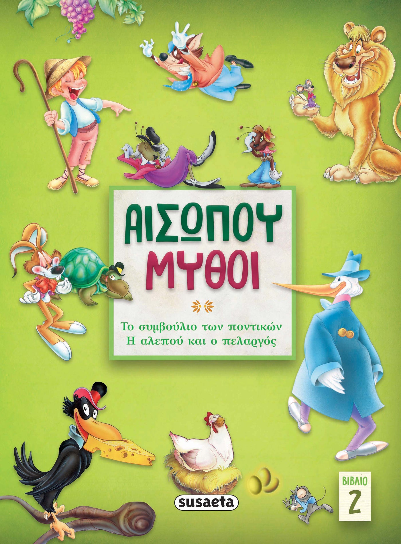 Αισώπου μύθοι – Βιβλίο 2 Το συμβούλιο των ποντικών / Η αλεπού & ο πελαργός (2143) - Fun Planet