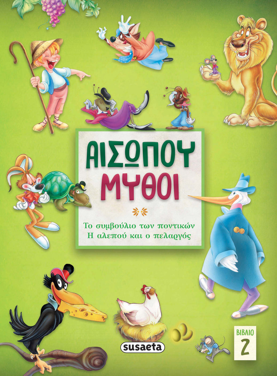 Αισώπου μύθοι – Βιβλίο 2 Το συμβούλιο των ποντικών / Η αλεπού & ο πελαργός (2143) - Fun Planet