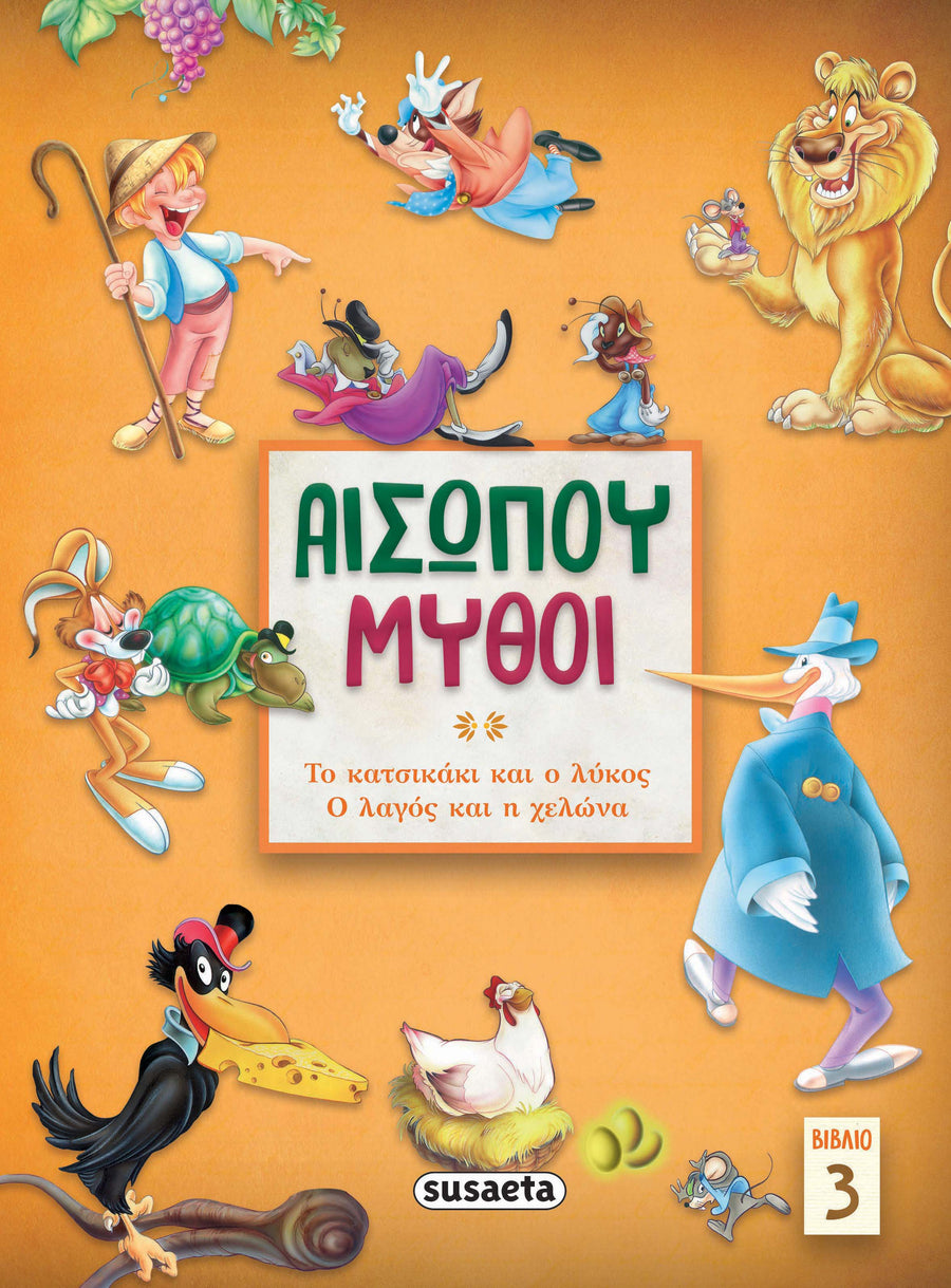Αισώπου μύθοι – Βιβλίο 3 Το κατσικάκι & ο λύκος / Ο λαγός & η χελώνα (2144) - Fun Planet