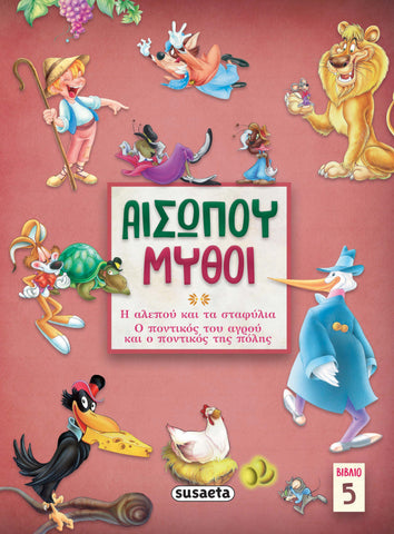 Αισώπου μύθοι – Βιβλίο 5 Η αλεπού & τα σταφύλια / Ο ποντικός του αγρού & ο ποντικός της πόλης (2146) - Fun Planet