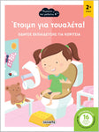 Έτοιμη για τουαλέτα! 1 Κορίτσι (2197) - Fun Planet