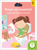 Έτοιμη για τουαλέτα! 1 Κορίτσι (2197) - Fun Planet