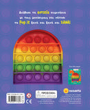 Παίζουμε Pop It! 2 Μονόκεροι (2236) - Fun Planet